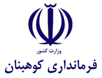 فرمانداری کوهبنان