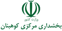 بخشداری مرکزی کوهبنان