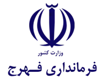 فرمانداری فهرج