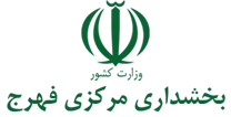 بخشداری مرکزی فهرج