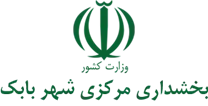 بخشداری مرکزی شهربابک
