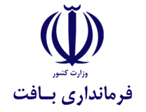 فرمانداری بافت