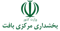 بخشداری مرکزی بافت