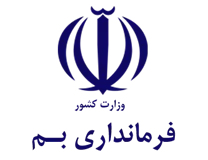 فرمانداری بم