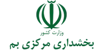 بخشداری مرکزی بم