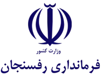 فرمانداری رفسنجان