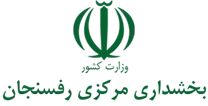 بخشداری مرکزی رفسنجان