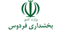 بخشداری فردوس