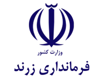 فرمانداری زرند