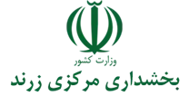 بخشداری مرکزی زرند