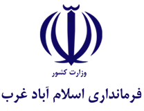 فرمانداری اسلام آباد غرب