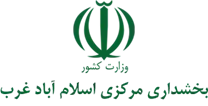 بخشداری مرکزی اسلام آباد غرب