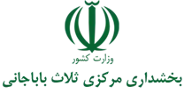 بخشداری مرکزی ثلاث باباجانی