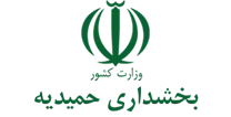 بخشداری حمیدیه