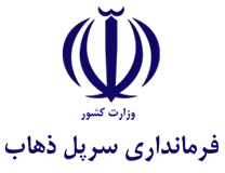 فرمانداری سرپل ذهاب