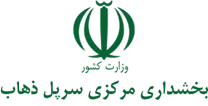 بخشداری مرکزی سرپل ذهاب
