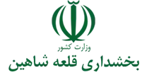 بخشداری قلعه شاهین