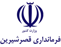 فرمانداری قصر شیرین