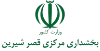بخشداری مرکزی قصر شیرین