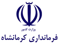 فرمانداری کرمانشاه