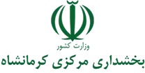 بخشداری مرکزی کرمانشاه