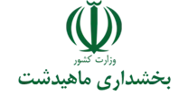 بخشداری ماهیدشت