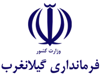 فرمانداری گیلانغرب