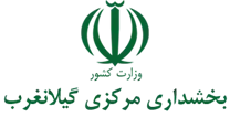 بخشداری مرکزی گیلانغرب