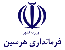 فرمانداری هرسین