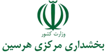بخشداری مرکزی هرسین