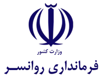 فرمانداری روانسر