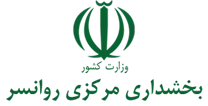 بخشداری مرکزی روانسر