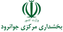 بخشداری مرکزی جوانرود