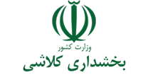 بخشداری کلاشی