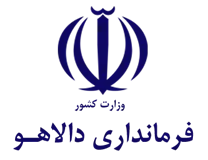 فرمانداری دالاهو