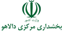 بخشداری مرکزی دالاهو