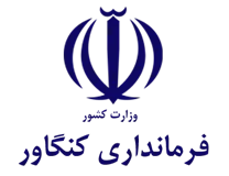 فرمانداری کنگاور