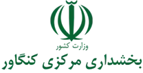 بخشداری مرکزی کنگاور