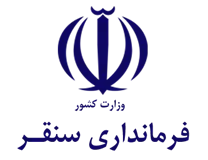 فرمانداری سنقر