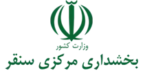 بخشداری مرکزی سنقر