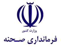 فرمانداری صحنه