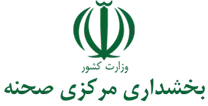 بخشداری مرکزی صحنه