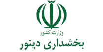بخشداری دینور