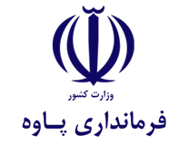 فرمانداری پاوه
