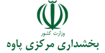 بخشداری مرکزی پاوه