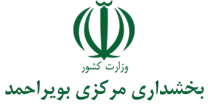 بخشداری مرکزی بویراحمد