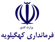 فرمانداری کهگیلویه