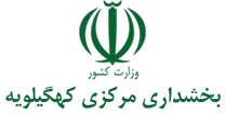 بخشداری مرکزی کهگیلویه