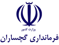 فرمانداری گچساران
