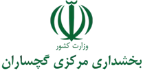 بخشداری مرکزی گچساران